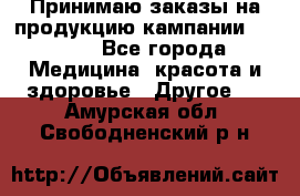 Принимаю заказы на продукцию кампании AVON.  - Все города Медицина, красота и здоровье » Другое   . Амурская обл.,Свободненский р-н